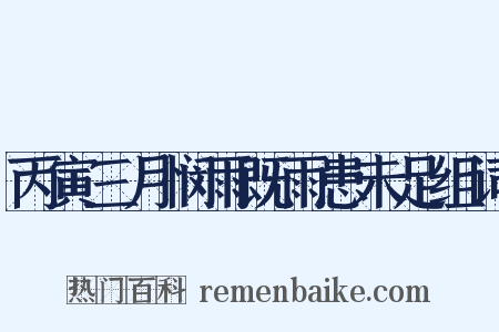 丙寅三月悯雨既雨患未足组词是什么意思的图片